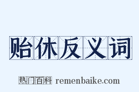 贻休反义词是什么意思的图片